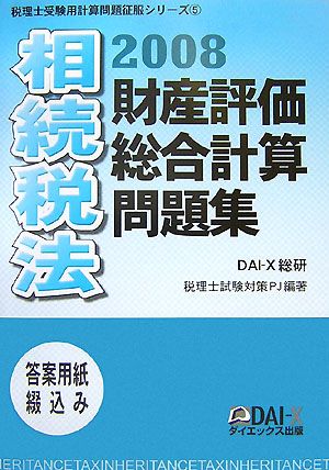 相続税法 財産評価・総合計算問題集(2008) 税理士受験用計算問題征服シリーズ5