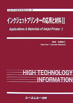 インクジェットプリンターの応用と材料(2) エレクトロニクスシリーズ