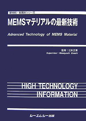 MEMSマテリアルの最新技術新材料・新素材シリーズ
