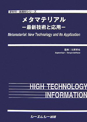 メタマテリアル 最新技術と応用 新材料・新素材シリーズ