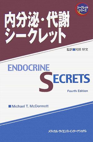 内分泌・代謝シークレット シークレットシリーズ