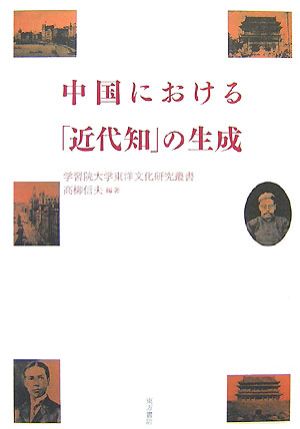 中国における「近代知」の生成 学習院大学東洋文化研究叢書