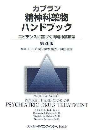 カプラン精神科薬物ハンドブック エビデンスに基づく向精神薬療法