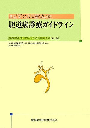 エビデンスに基づいた胆道癌診療ガイドライン