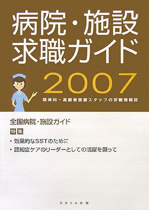 病院・施設求職ガイド(2007)