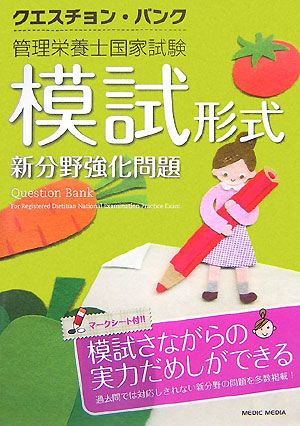 クエスチョン・バンク 管理栄養士国家試験模試形式新分野強化問題