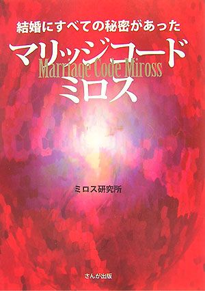 マリッジコード・ミロス 結婚にすべての秘密があった