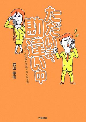 ただいま、勘違い中 世の中の常識が常識でなくなる本