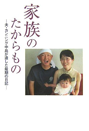 家族のたからもの 夫・カンニング中島が遺した最期の日記