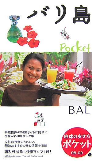 バリ島(2008-2009年版)地球の歩き方ポケット4