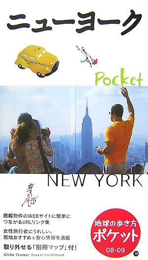 ニューヨーク(2008～2009年版)地球の歩き方ポケット19