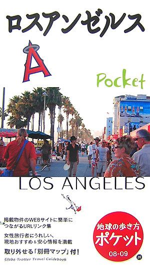 ロスアンゼルス(2008～2009年版)地球の歩き方ポケット20