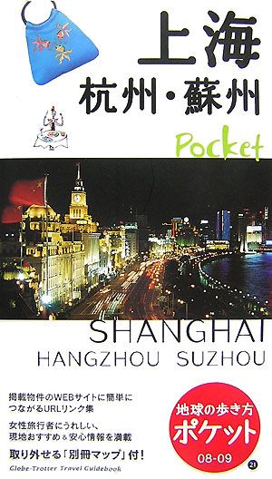 上海・杭州・蘇州(2008～2009年版)地球の歩き方ポケット21