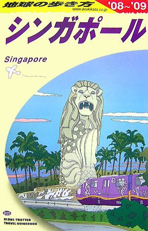 シンガポール(2008～2009年版)地球の歩き方D20