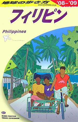 フィリピン(2008～2009年版)地球の歩き方D27