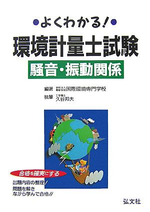 よくわかる！環境計量士試験 騒音・振動関係