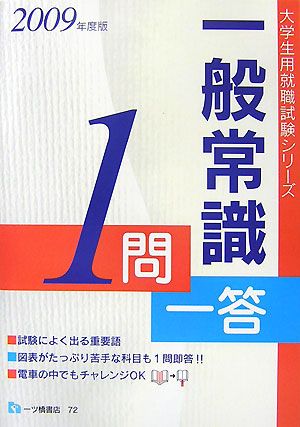 一般常識1問一答(2009年度版) 大学生用就職試験シリーズ