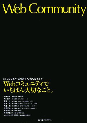 Webコミュニティでいちばん大切なこと。 CGMビジネス“成 CGMビジネス“成功請負人