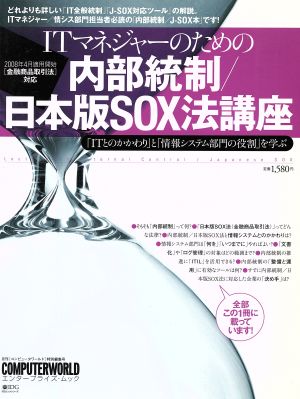 ITマネージャーのための内部統制/日本版SOX法講座