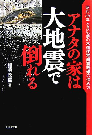 アナタの家は大地震で倒れる 昭和56年6月以前の木造住宅耐震改修の進め方