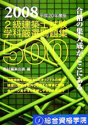 2級建築士試験 学科厳選問題集500(平成20年度版)