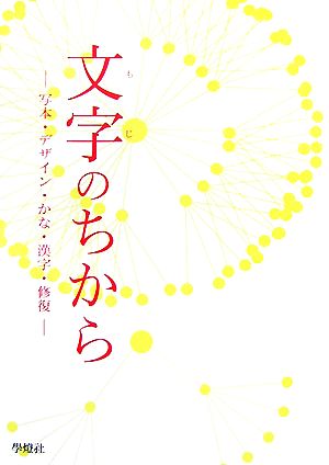 文字のちから 写本・デザイン・かな・漢字・修復