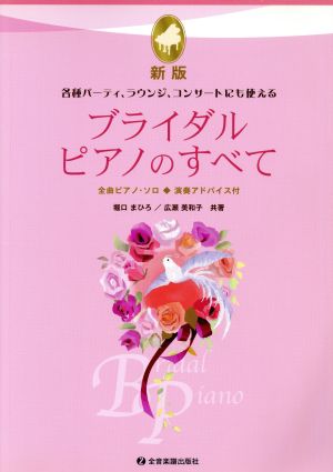 楽譜 ブライダル・ピアノのすべて 新版