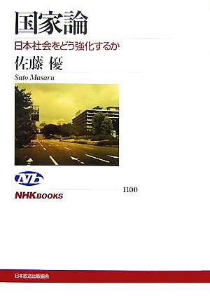 国家論 日本社会をどう強化するか NHKブックス1100