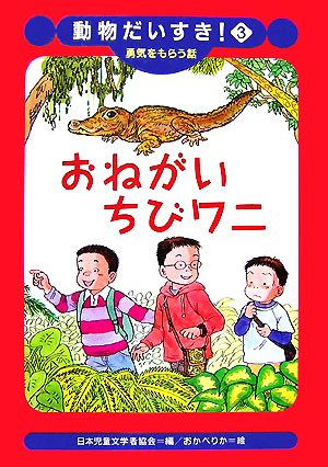 おねがいちびワニ 勇気をもらう話 動物だいすき！3