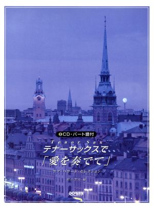 テナーサックスで「愛を奏でて」