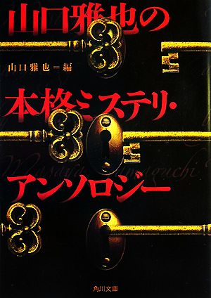 山口雅也の本格ミステリ・アンソロジー 角川文庫