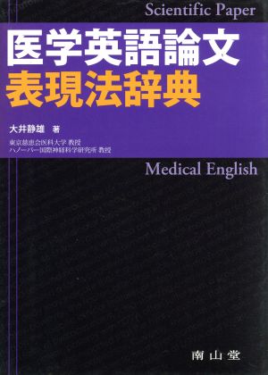 医学英語論文 表現法辞典