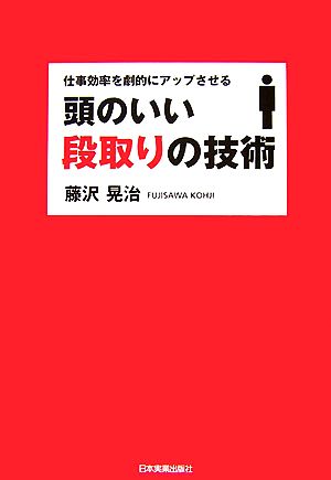 頭のいい段取りの技術 仕事効率を劇的にアップさせる