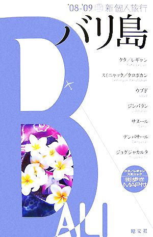 バリ島('08-'09) 新個人旅行