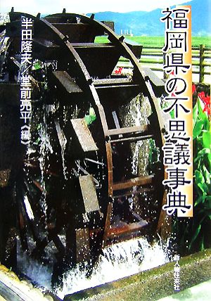 福岡県の不思議事典