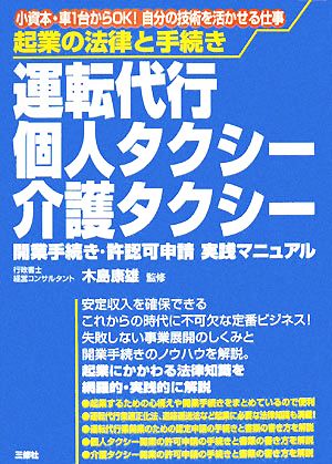 起業の法律と手続き 運転代行・個人タクシー・介護タクシー 開業手続き・許認可申請実践マニュアル