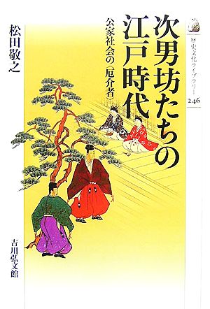 次男坊たちの江戸時代 公家社会の“厄介者