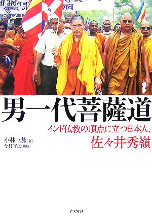 男一代菩薩道インド仏教の頂点に立つ日本人、佐々井秀嶺