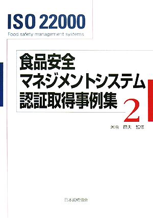 ISO22000 食品安全マネジメントシステム認証取得事例集(2)