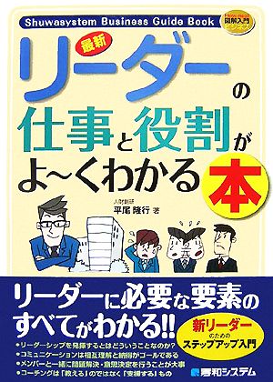 図解入門ビジネス 最新 リーダーの仕事と役割がよ～くわかる本 How-nual Business Guide Book