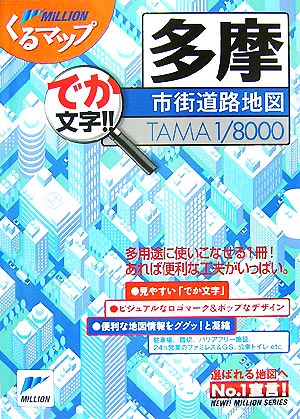 多摩市街道路地図 ミリオンくるマップ