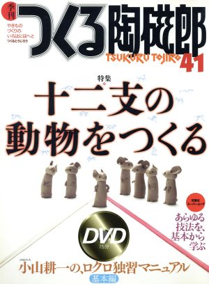 季刊 つくる陶磁郎(41) 特集:十二支の動物をつくる 双葉社スーパームック