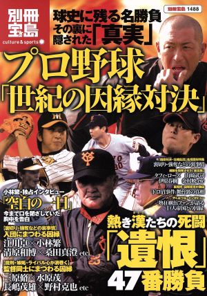 プロ野球「世紀の因縁対決」 熱き漢たちの死闘「遺恨」47番勝負 別冊1488