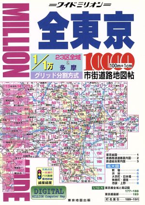 全東京10,000市街道路地図