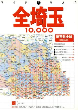 全埼玉10,000市街道路地図