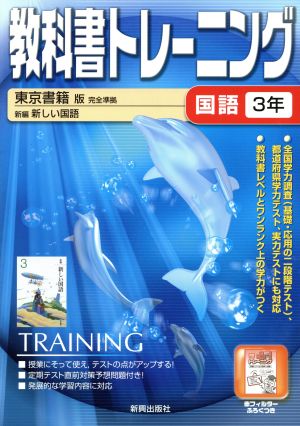 教科書トレーニング 東京書籍版 完全準拠 国語3年