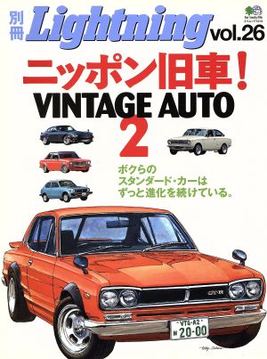 別冊Lightning(Vol.26) ニッポン旧車！VINTAGE AUTO 2 エイムック1213