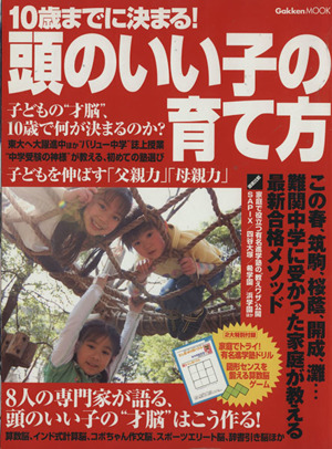 10歳までに決まる！頭のいい子の育て方(Vol.1) 8人の専門家が語る、頭のいい子の才脳はこう作る