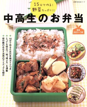 中高生のお弁当15分で作る！野菜たっぷり!!主婦の友生活シリーズ