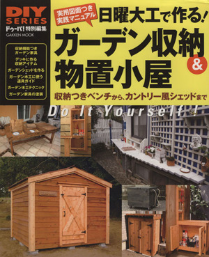 日曜大工で作る！ガーデン収納&物置小屋